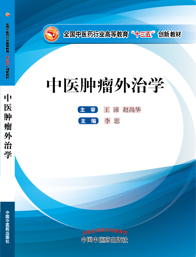 黄色一极操逼花试视频《中医肿瘤外治学》